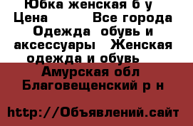 Юбка женская б/у › Цена ­ 450 - Все города Одежда, обувь и аксессуары » Женская одежда и обувь   . Амурская обл.,Благовещенский р-н